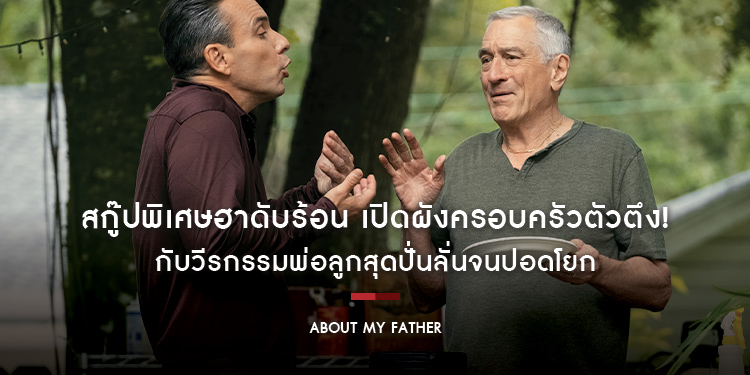 สกู๊ปพิเศษฮาดับร้อน เปิดผังครอบครัวตัวตึง! กับวีรกรรมพ่อลูกสุดปั่นลั่นจนปอดโยก “About My Father ตัวพ่อจะแคร์เพื่อ” 1 มิถุนายนนี้